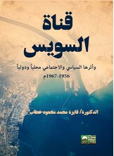 قناة السويس وأثرها السياسي والاجتماعي محليا ودوليا