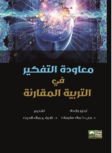 معاودة التفكير في التربية المقارنة معاودة التفكير في التربية المقارنة