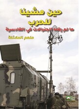 حين مشينا للحرب - مالم يقله الجنرالات في القادسية