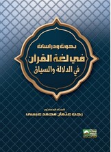 بحوث ودراسات في لغة القرآن في الدلالة والسياق