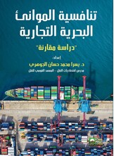 تنافسية الموانئ البحرية التجارية-داسة مقارنة