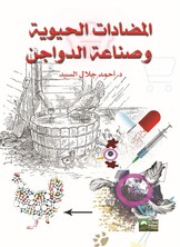 المضادات الحيوية وصناعة الدواجن المضادات الحيوية وصناعة الدواجن