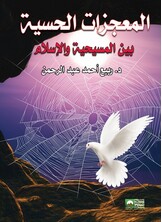 المعجزات الحسية بين المسيحية والإسلام