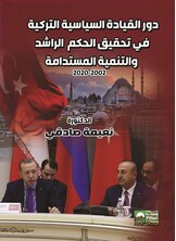 دور القيادة السياسية التركية في تحقيق الحكم الراشد والتنمية المستدامة دور القيادة السياسية التركية في تحقيق الحكم الراشد والتنمية المستدامة