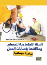 البيئة الاجتماعية للمصنع وعلاقتها بإصابات العمل دراسة ميدانية