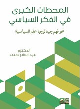 المحطات الكبرى في الفكر السياسي - نحو فهم جينالوجيا علم السياسة