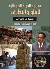 معالجة الدولة الصومالية للغلو والتطرف - التجارب والمزايا