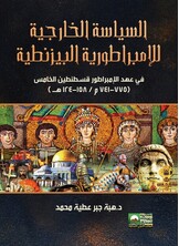 السياسة الخارجية للإمبراطورية البيزنطية في عهد الإمبرطور قسطنطين الخامس