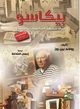 بيكاسو - حياة بنكهة المكعبات والنساء -حياته وإنجازاته