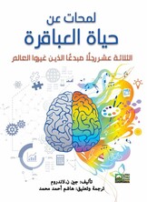 لمحات من حياة العباقرة