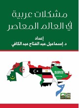 مشكلات عربية في العالم المعاصر مشكلات عربية في العالم المعاصر