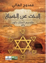 البحث عن الجميلة - طلاسم الملك داود -