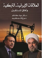 العلاقات الإيرانية - التركية وآفاق المستقبل