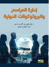 إدارة المراسم والبروتوكولات الدولية إدارة المراسم والبروتوكولات الدولية