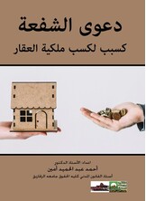 دعوي الشفعة كسبب لكسب مالكية العقار