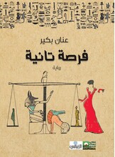 فرصة تانية فرصة تانية