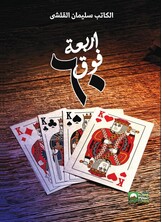 أربعة فوق الستين