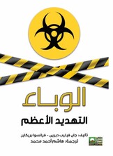 الوباء التهديد الأعظم للحياة الوباء التهديد الأعظم للحياة