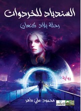 السندباد للخردوات - رحلة بلاد "كنعان" السندباد للخردوات - رحلة بلاد "كنعان"