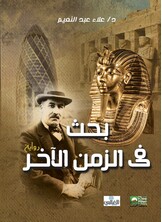 بحث فى الزمن الآخـر