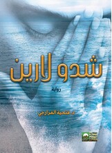 شدو لارين شدو لارين