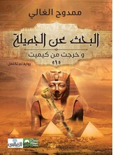 البحث عن الجميلة - وخرجت من (كيميت)- البحث عن الجميلة - وخرجت من (كيميت)-