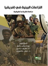 النزاعات البيئية في إفريقيا