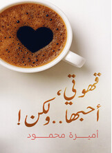 !قهوتي، أحبها.. ولكن !قهوتي، أحبها.. ولكن