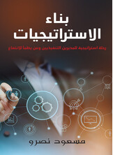 بناء الاستراتيجيات بناء الاستراتيجيات