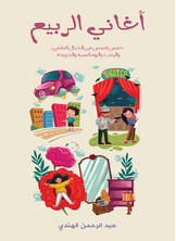  أغاني الربيع