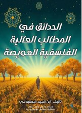الحدائق في المطالب العالية الفلسفية العويصة