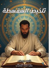 تلخيص السفسطة