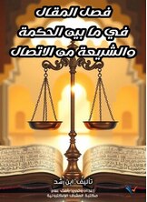 فصل المقال في ما بين الحكمة والشريعة من الاتصال