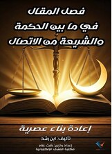 فصل المقال فيما بين الحكمة والشريعة من الاتصال - إعادة بناء عصرية فصل المقال فيما بين الحكمة والشريعة من الاتصال - إعادة بناء عصرية