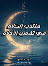 منتخب الكلام في تفسير الأحلام