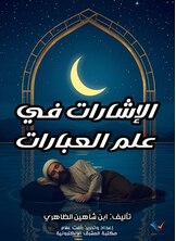 الإشارات في علم العبارات