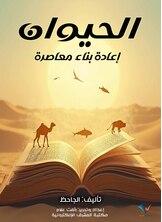 الحيوان - إعادة بناء معاصرة