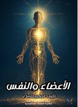 الأعضاء والنفس