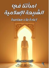امرأتنا في الشريعة الإسلامية: إعادة بناء معاصرة