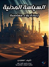 السياسة المدنية للفارابي - إعادة بناء معاصرة