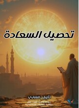 تحصيل السعادة