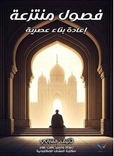 فصول منتزعة - إعادة بناء معاصرة