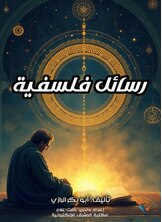 رسائل فلسفية