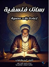 رسائل فلسفية - إعادة بناء معاصرة