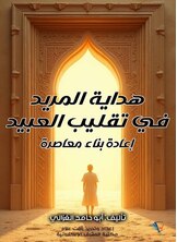 هداية المريد في تقليب العبيد: إعادة بناء معاصرة