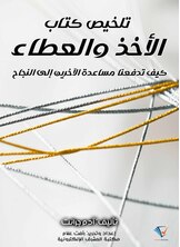 تلخيص كتاب الأخذ والعطاء تلخيص كتاب الأخذ والعطاء