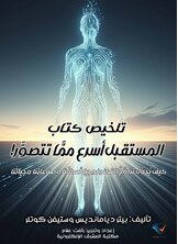 تلخيص كتاب المستقبل أسرع ممَّا تتصوَّر! تلخيص كتاب المستقبل أسرع ممَّا تتصوَّر!