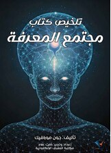 تلخيص كتاب مجتمع المعرفة