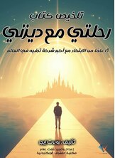 تلخيص كتاب رحلتي مع ديزني تلخيص كتاب رحلتي مع ديزني