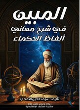المبين في شرح معاني ألفاظ الحكماء المبين في شرح معاني ألفاظ الحكماء